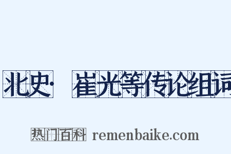 北史·崔光等传论组词是什么意思的图片